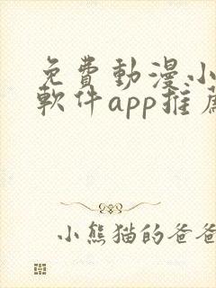 免费动漫小说的软件app推荐