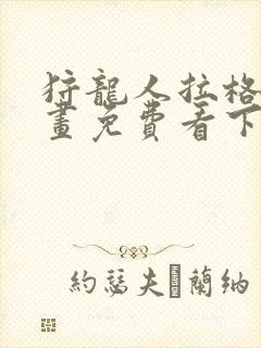 狩龙人拉格纳漫画免费看下拉式