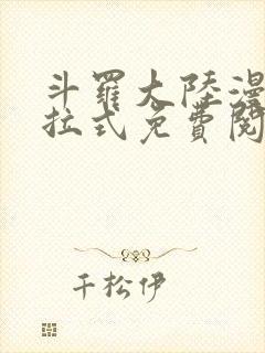 斗罗大陆漫画下拉式免费阅读六漫画