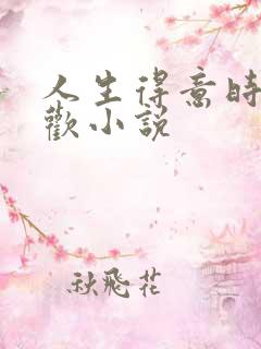 人生得意时须纵欢小说