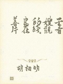 善良的嫂子伦理片在线观看