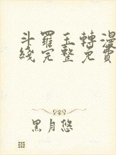 斗罗玉转漫画在线完整免费