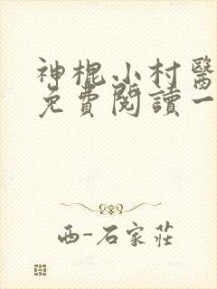 神棍小村医全文免费阅读一