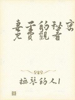 妻子的秘密韩剧免费观看
