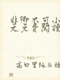 非卿不可小说全文免费阅读