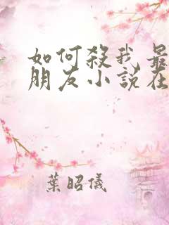如何杀我最好的朋友小说在线阅读