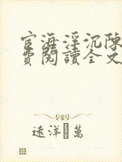 宦海浮沉陈勃免费阅读全文txt