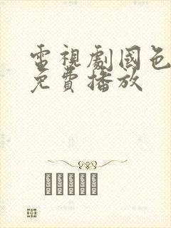 电视剧国色芳华免费播放
