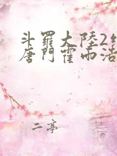 斗罗大陆2绝世唐门霍雨浩王冬儿