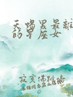 天蝎男最离不开的星座女