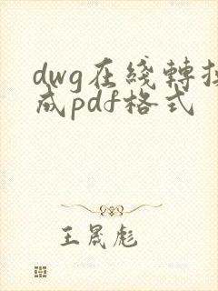 dwg在线转换成pdf格式