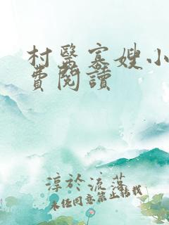 村医寡嫂小说免费阅读