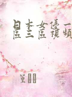 日本女优一区二区三区视频