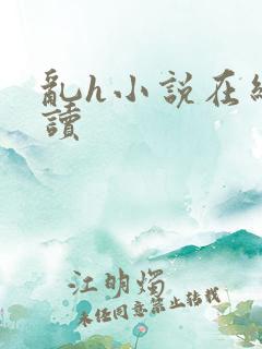 乱h小说在线阅读