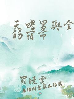 天蝎男与金牛女的宿命