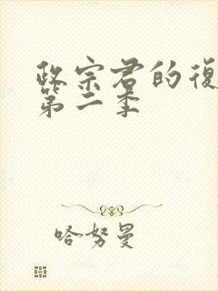 政宗君的复仇r第二季