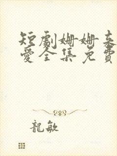 短剧姗姗来迟的爱全集免费