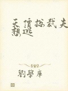 天价总裁夫人休想逃