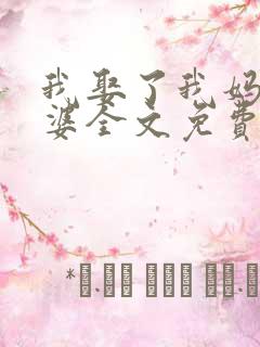 我娶了我妈当老婆全文免费阅读