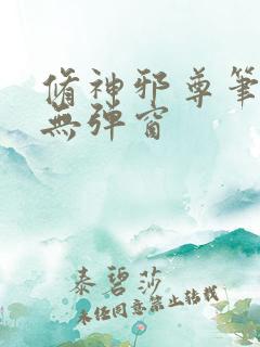 修神邪尊笔趣阁无弹窗