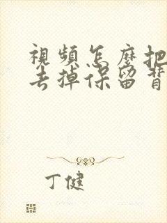 视频怎么把原声去掉保留背景音乐