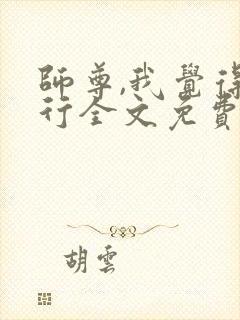 师尊,我觉得不行全文免费阅读