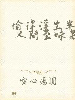 偷得浮生半日闲 人间至味是清欢