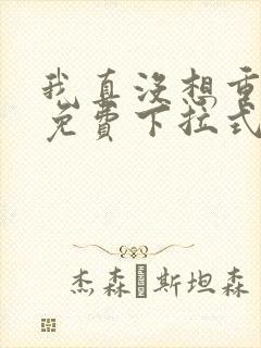 我真没想重生啊免费下拉式漫画