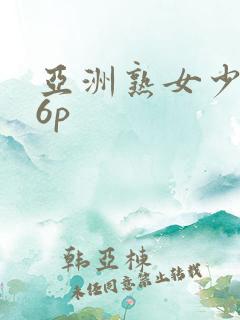 亚洲熟女少妇16p