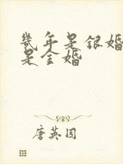 几年是银婚几年是金婚