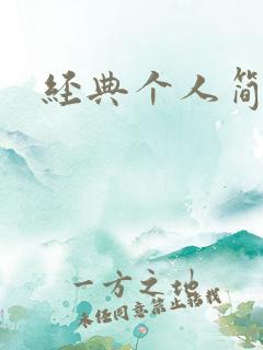 经典个人简历表