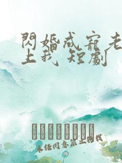 闪婚成宠老公爱上我 短剧