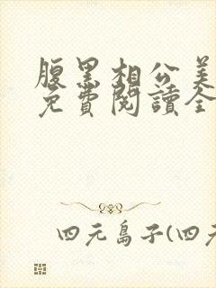 腹黑相公美如花免费阅读全文