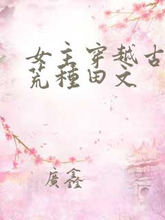 女主穿越古代逃荒种田文
