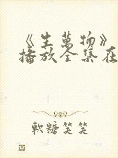 《生万物》免费播放全集在线观看