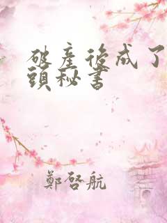 破产后成了死对头秘书