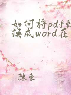 如何将pdf转换成word在线
