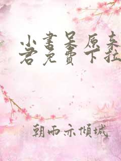 小书呆原来是暴君免费下拉式漫画