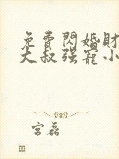 免费闪婚财阀:大叔强宠小娇妻小说