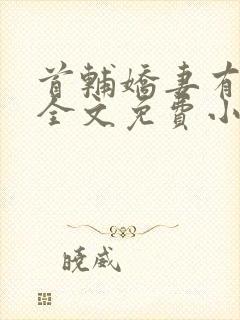 首辅娇妻有空间全文免费小说