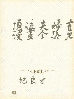 顶流夫妇有点甜漫画全集免费阅读