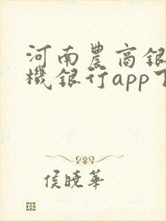河南农商银行手机银行app下载安装