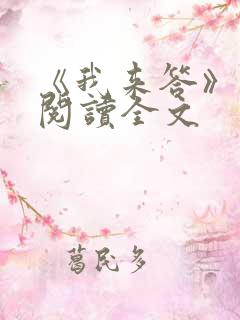 《我来答》免费阅读全文