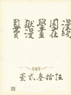 监狱学园漫画免费漫画在线观看