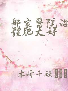 哪家医院治扁桃体肥大好