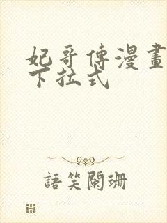 妃哥传漫画免费下拉式