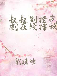 叔叔别撩我电视剧在线播放