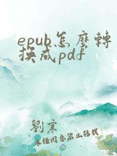 epub怎么转换成pdf