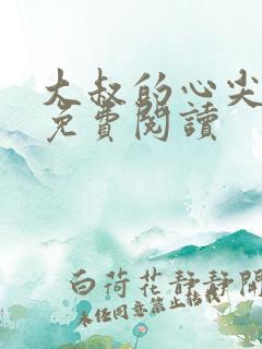 大叔的心尖宝贝免费阅读