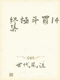 终极斗罗146集